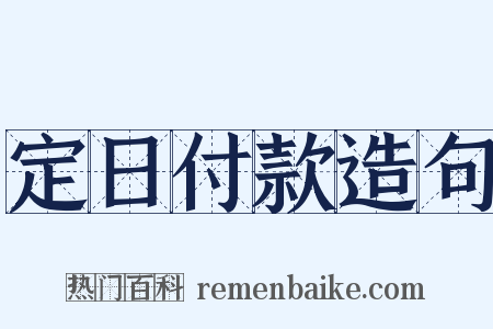 定日付款造句是什么意思的图片
